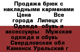 Продажа брюк с накладными карманами › Цена ­ 1 200 - Все города, Липецк г. Одежда, обувь и аксессуары » Мужская одежда и обувь   . Свердловская обл.,Каменск-Уральский г.